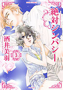 絶対シンパシー 3