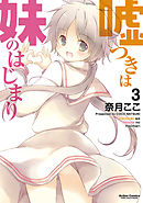 嘘つきは妹のはじまり 3