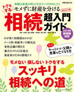 トクをする相続超入門ガイド