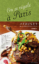 パリのごちそう