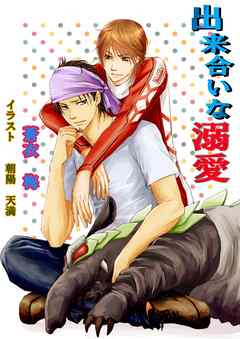 出来合いな溺愛