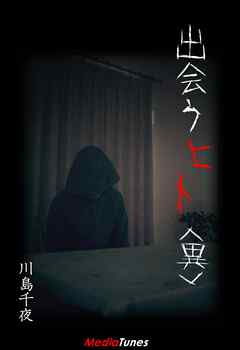 出会うヒト＜異＞