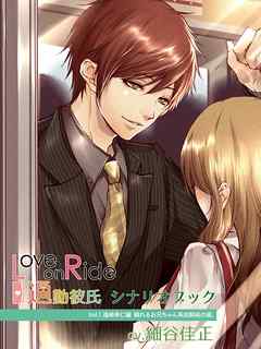 『Love on Ride ～ 通勤彼氏　Vol.1　遠崎幸仁』（CV：細谷佳正）シナリオブック