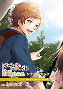 『Love on Ride ～ 通勤彼氏　Vol.3　成宮恭介』（CV：逢坂良太）シナリオブック