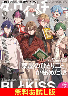 【無料】ダ・ヴィンチ お試し版　2025年5月号