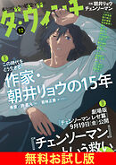【無料】ダ・ヴィンチ お試し版　2025年10月号