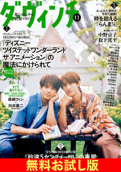 【無料】ダ・ヴィンチ お試し版　2025年11月号