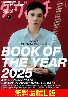 【無料】ダ・ヴィンチ お試し版　2026年1月号