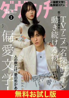 【無料】ダ・ヴィンチ お試し版　2026年2月号