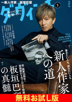 【無料】ダ・ヴィンチ お試し版　2026年3月号