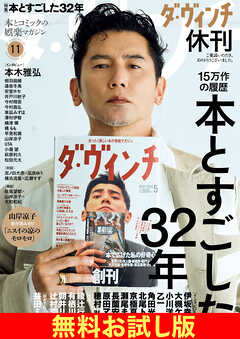 【無料】ダ・ヴィンチ お試し版　2026年11月号
