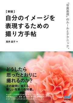 ［新版］ 自分のイメージを表現するための撮り方手帖