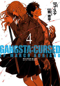 Gangsta Cursed Ep Marco Adriano 4巻 漫画 無料試し読みなら 電子書籍ストア Booklive