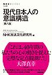 現代日本人の意識構造［第八版］