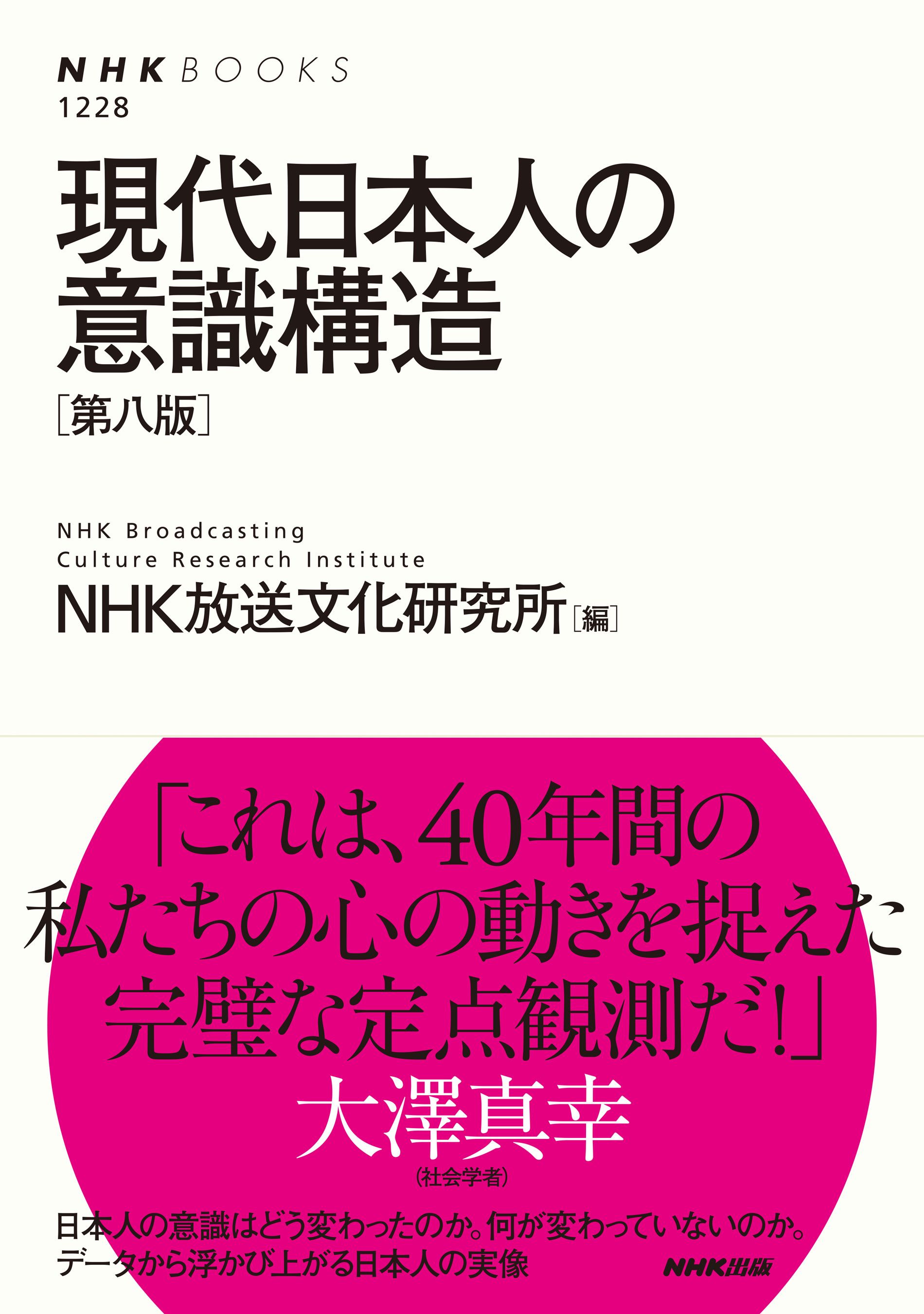 漫画・無料試し読みなら、電子書籍ストア　NHK放送文化研究所　現代日本人の意識構造［第八版］　ブックライブ