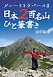 グレートトラバース２　日本２百名山ひと筆書き
