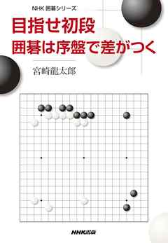 目指せ初段　囲碁は序盤で差がつく