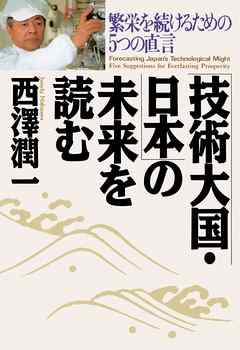 「技術大国・日本」の未来を読む　繁栄を続けるための５つの直言