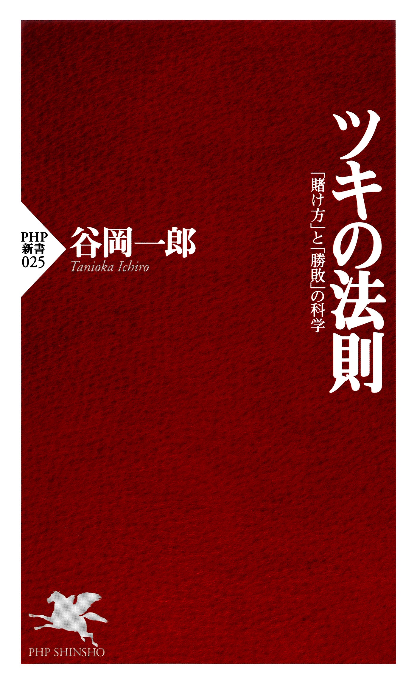 ギャンブル狙い目運命学 人文