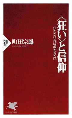 ＜狂い＞と信仰　狂わなければ救われない