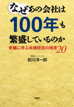 なぜあの会社は100年も繁盛しているのか　老舗に学ぶ永続経営の極意20