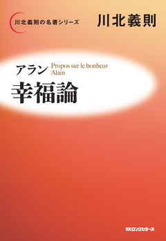 アラン 幸福論（KKロングセラーズ）