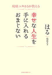 琉球ユタはるが教える 幸せな人生を手に入れるおまじない（KKロングセラーズ）