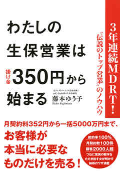 ３年連続ＭＤＲＴ！“伝説のトップ営業”のノウハウ わたしの生保営業は掛け金３５０円から始まる（大和出版）