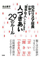 元カリスマ店長が明かす “苦手な人”がいなくなる！人づきあい２９のルール（大和出版）