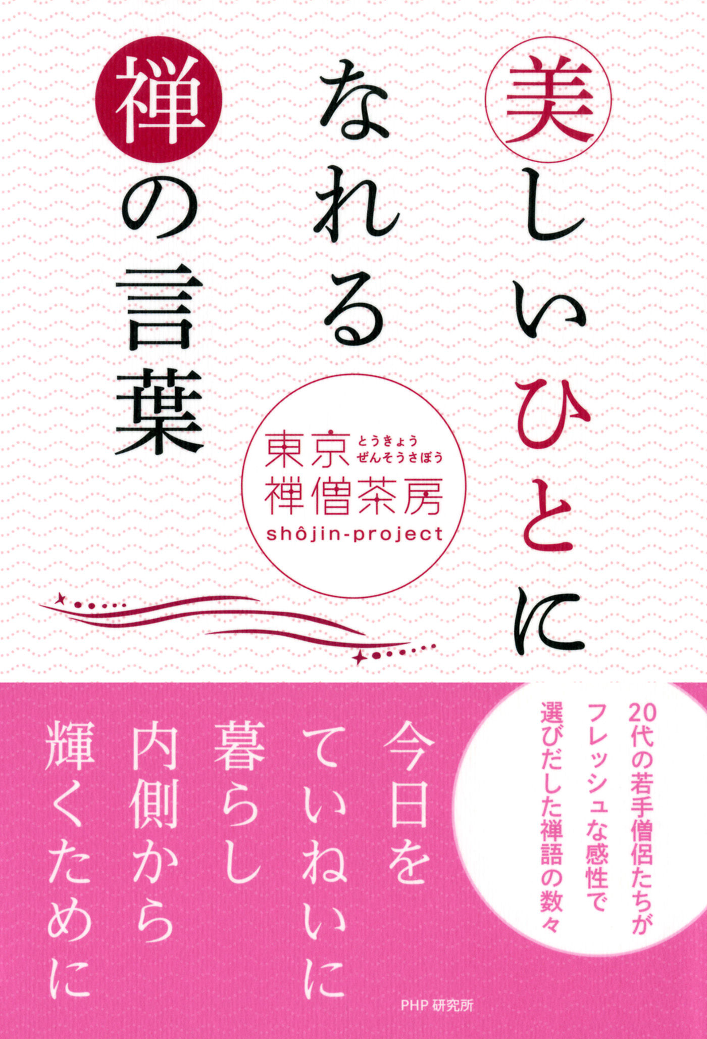 美しいひとになれる禅の言葉 | ブックライブ