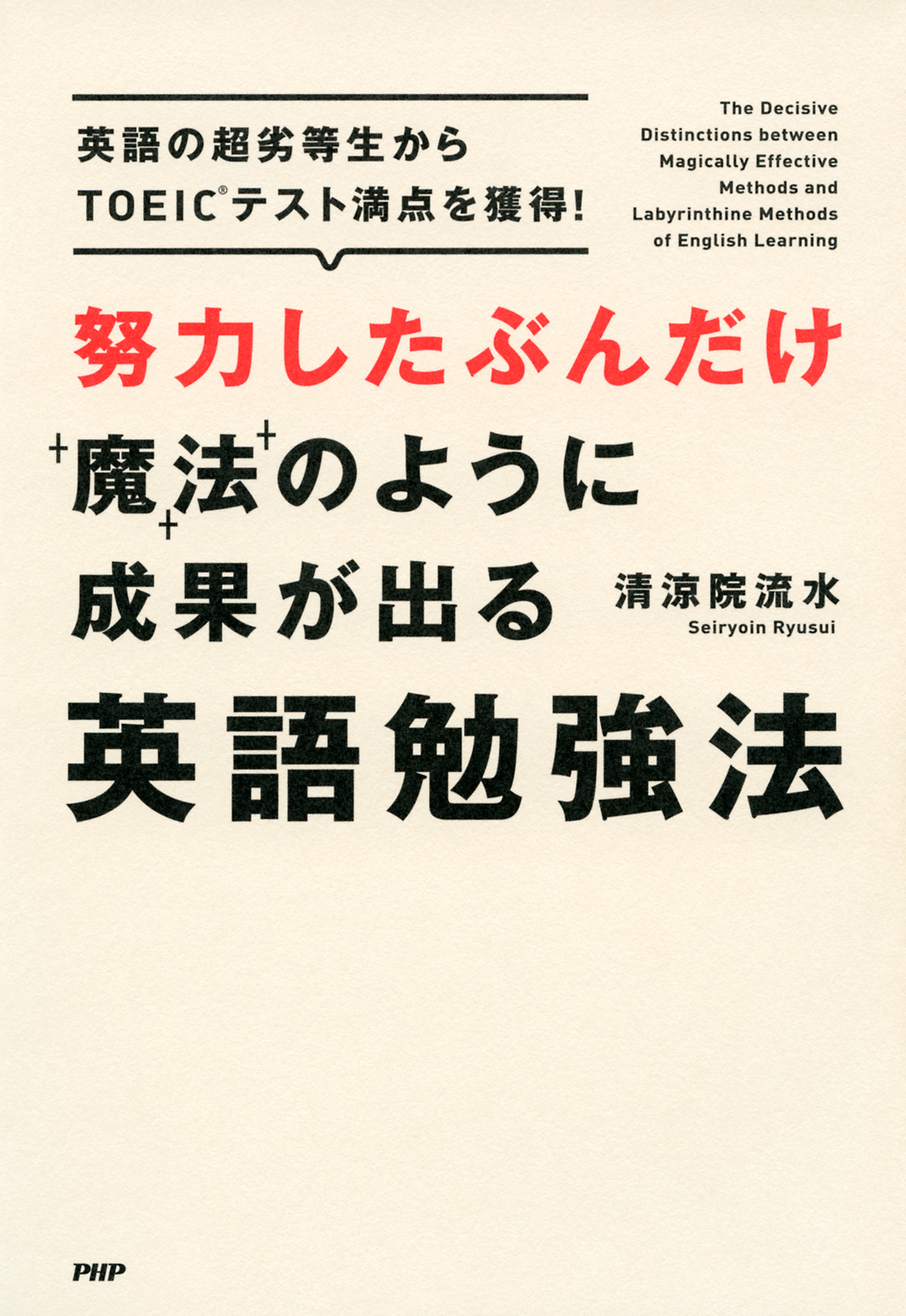 努力したぶんだけ魔法のように成果が出る英語勉強法 | ブックライブ