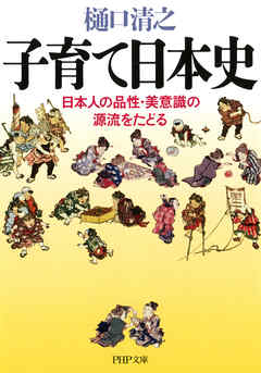 子育て日本史　日本人の品性・美意識の源流をたどる