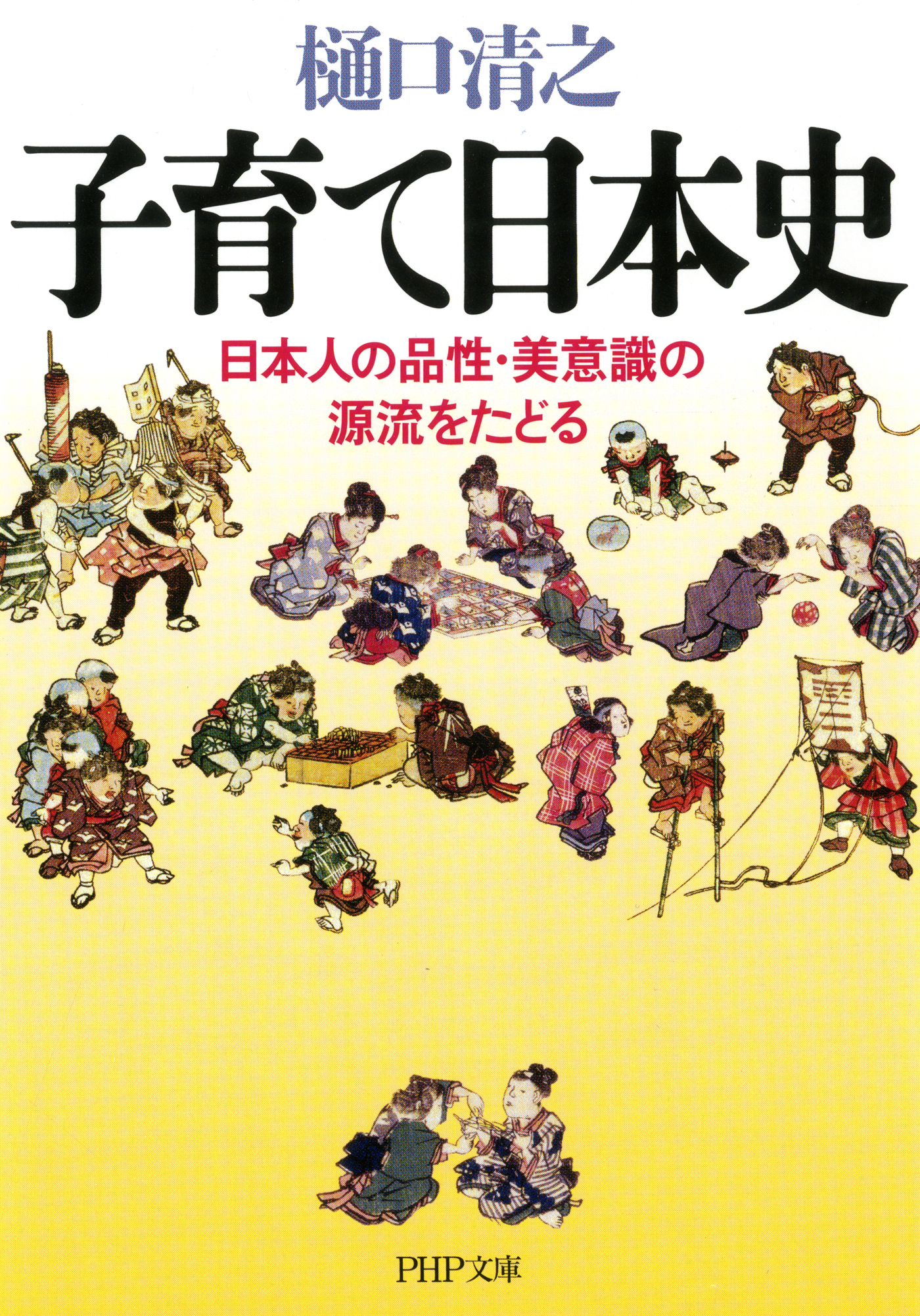 子育て日本史 日本人の品性 美意識の源流をたどる 漫画 無料試し読みなら 電子書籍ストア ブックライブ