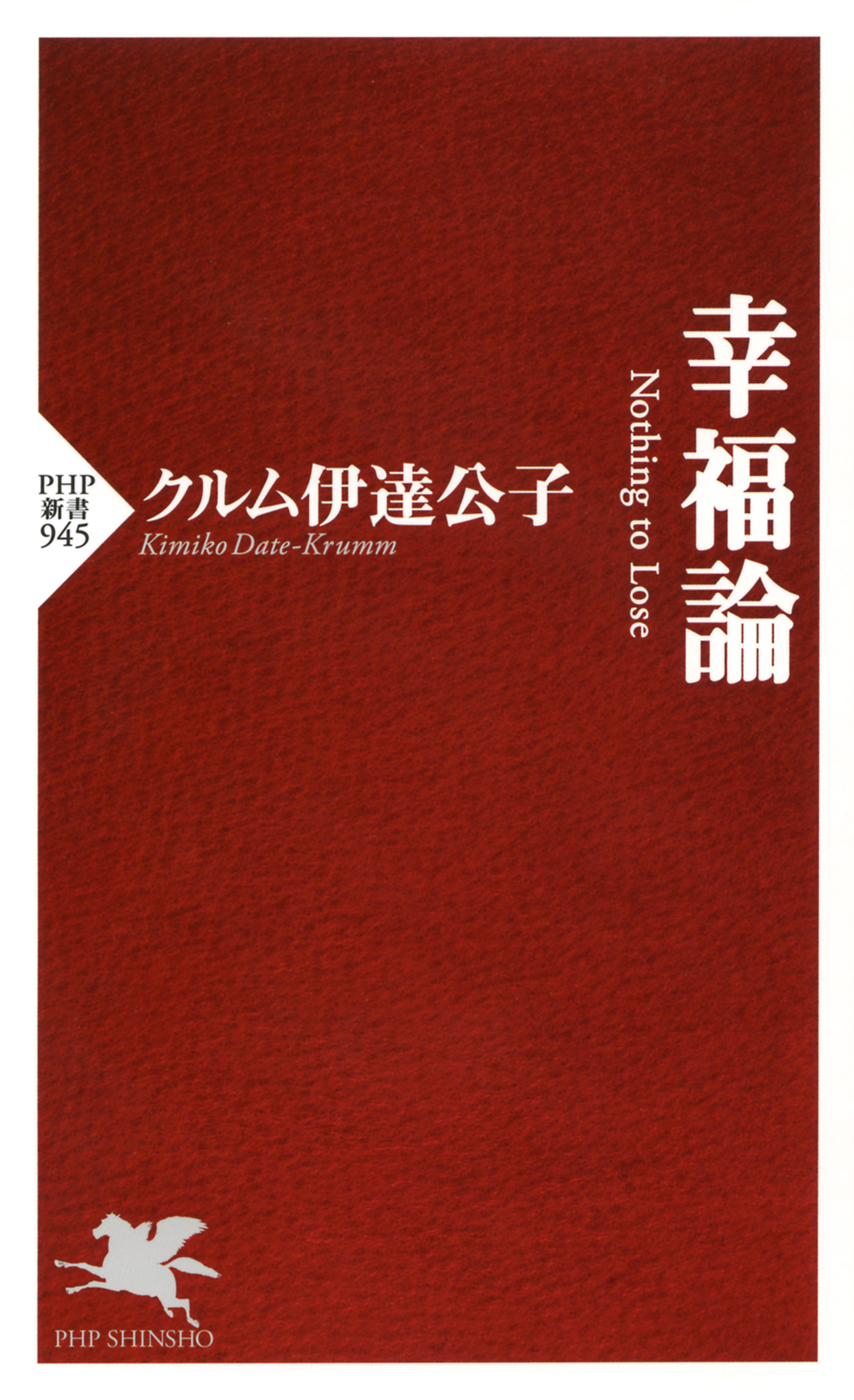 伊達公子 ero 幸福論 Nothing to Lose - クルム伊達公子 - ビジネス・実用書・無料試し読みなら、電子書籍・コミックストア ブックライブ