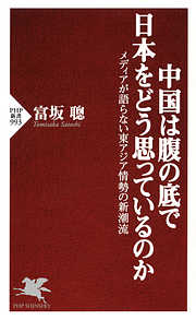 中国は腹の底で日本をどう思っているのか