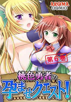 桃色勇者の孕ませクエスト！ 第６巻