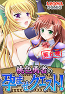 桃色勇者の孕ませクエスト！ 第６巻