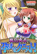 桃色勇者の孕ませクエスト！ 第１０巻