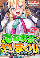 漫画喫茶でヤりまくり！ ～毎日密室ハプニング～ 第２巻