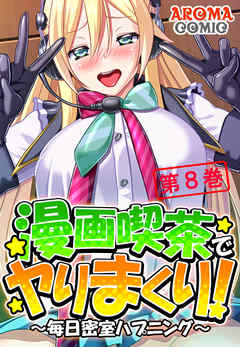 漫画喫茶でヤりまくり！ ～毎日密室ハプニング～ 第８巻