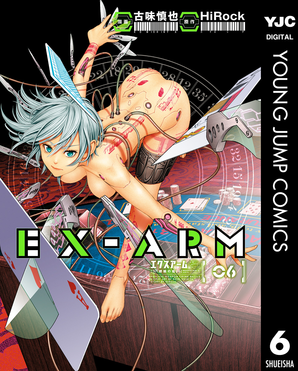 Ex Arm エクスアーム リマスター版 6 漫画 無料試し読みなら 電子書籍ストア ブックライブ