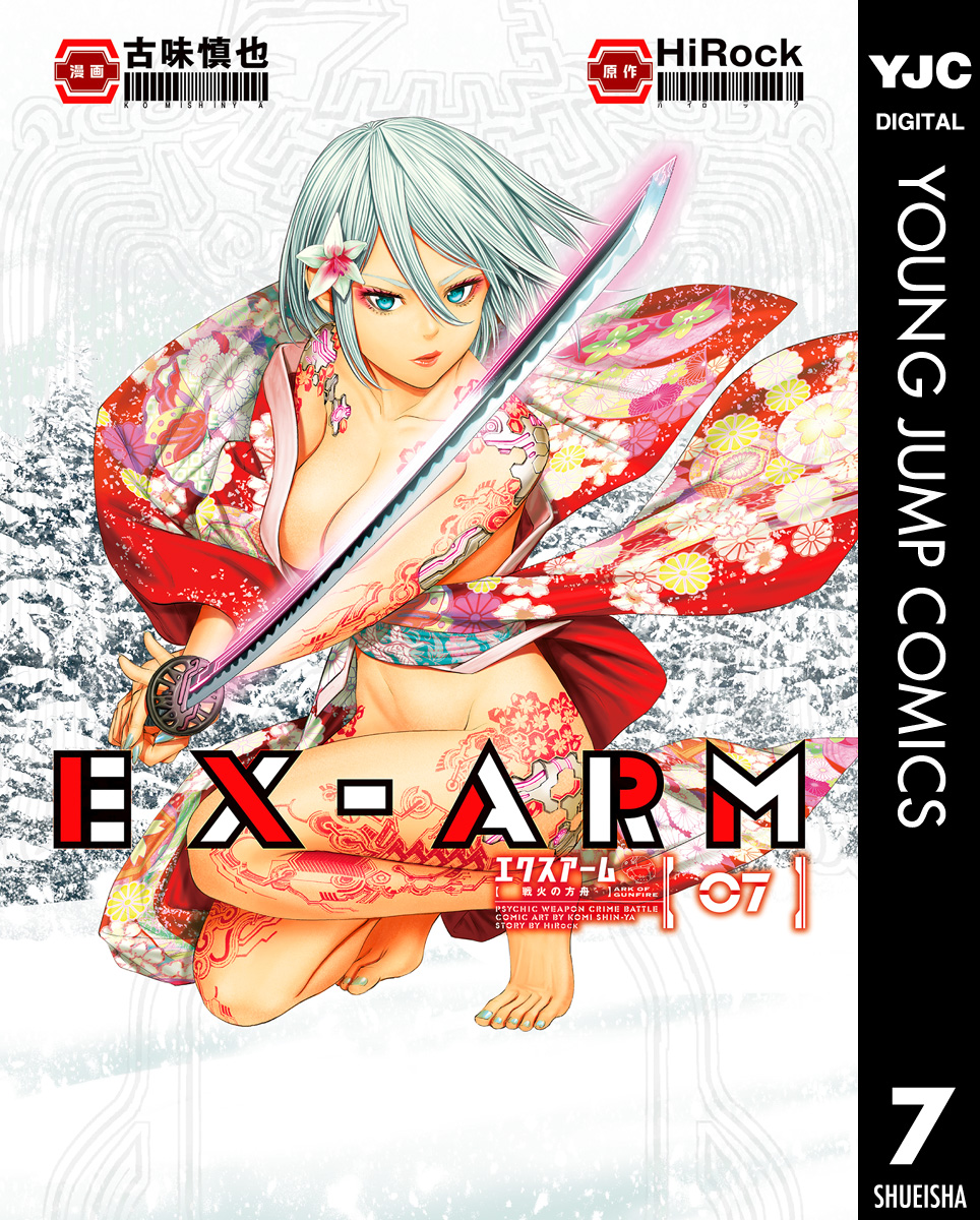 Ex Arm エクスアーム リマスター版 7 漫画 無料試し読みなら 電子書籍ストア ブックライブ