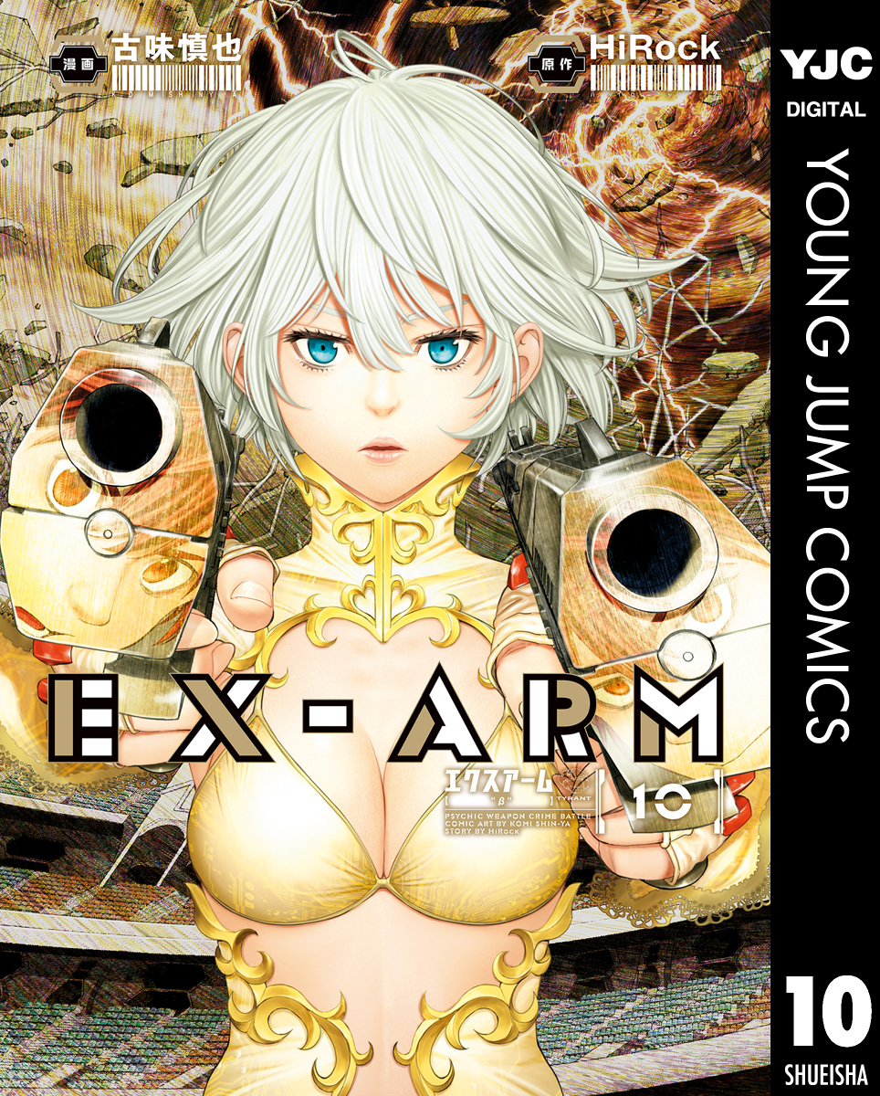 Ex Arm エクスアーム リマスター版 10 漫画 無料試し読みなら 電子書籍ストア ブックライブ