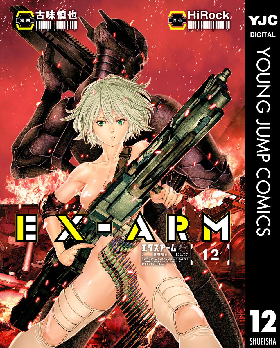 EX-ARM エクスアーム リマスター版 12 - HiRock/古味慎也 - 漫画・無料