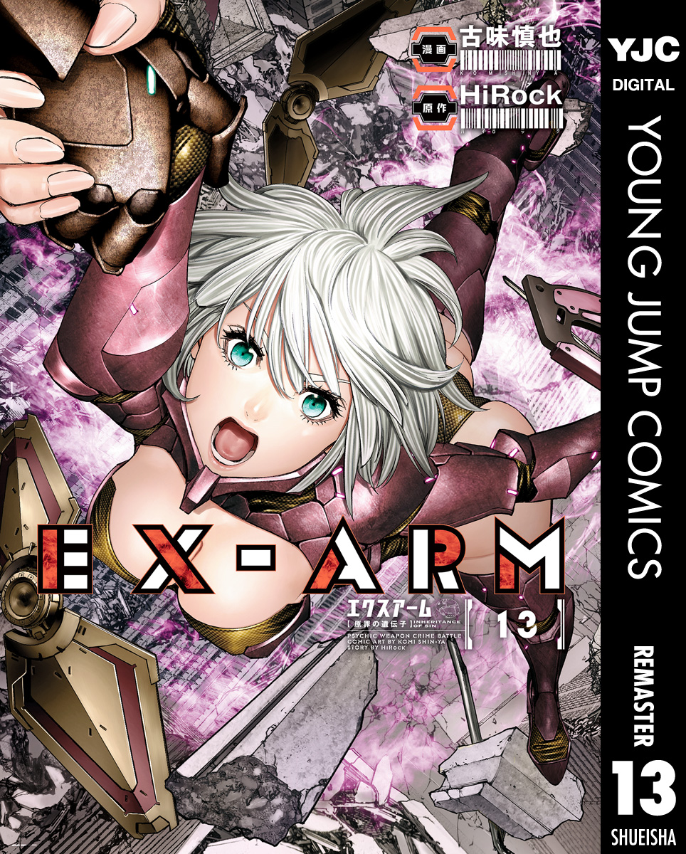 Ex Arm エクスアーム リマスター版 13 漫画 無料試し読みなら 電子書籍ストア ブックライブ