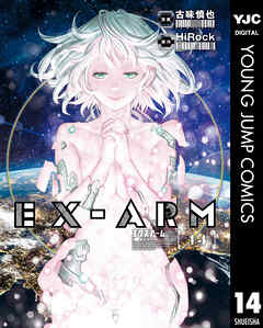 EX-ARM エクスアーム リマスター版 14
