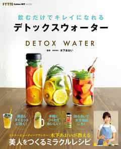 飲むだけでキレイになれるデトックスウォーター