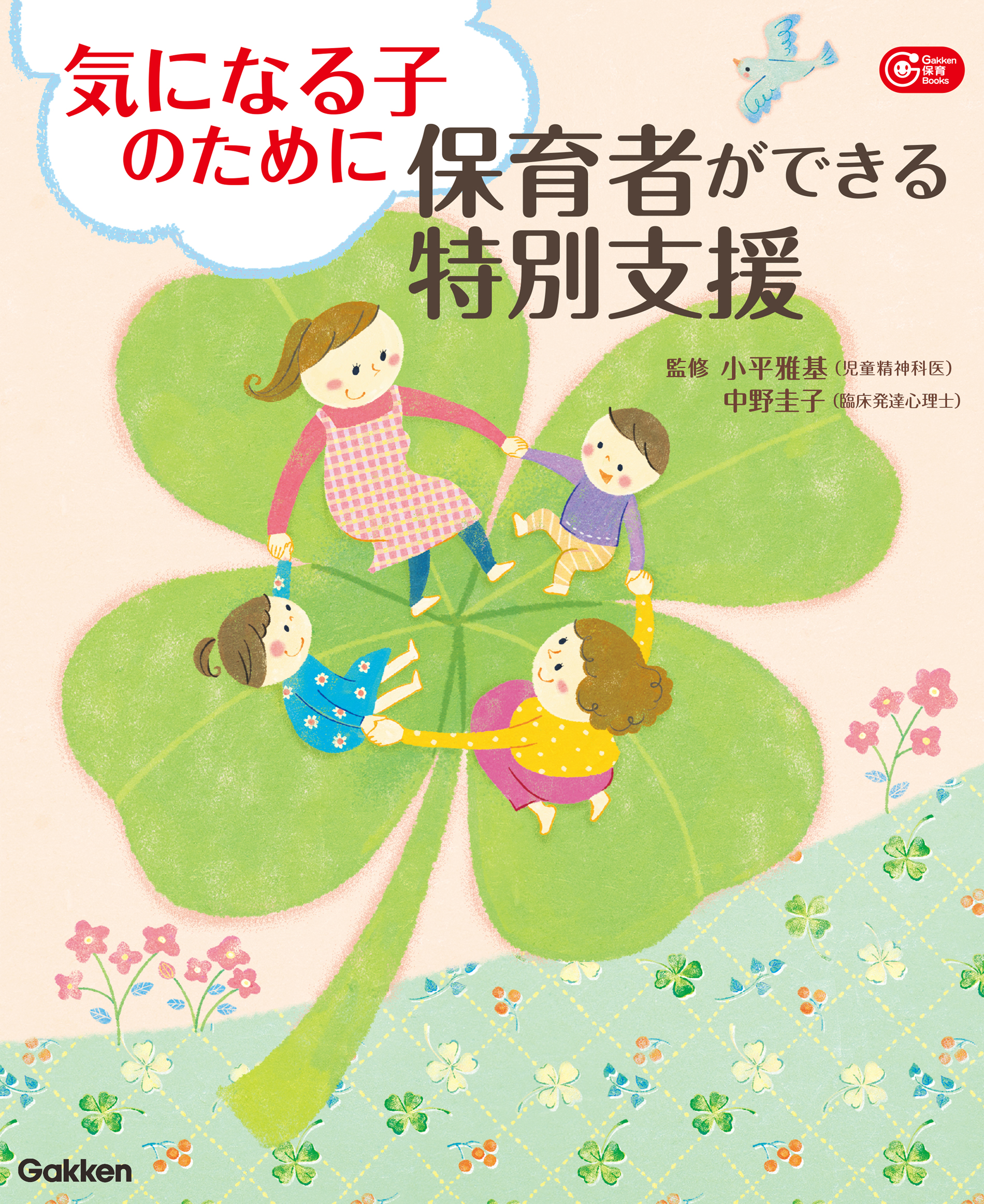 0~5歳児ケガと病気の予防・救急まるわかり安心BOOK 保育者が知っておきたい