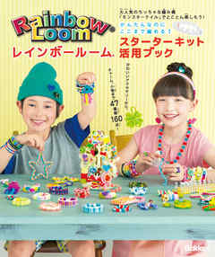 かんたんなのにここまで編める！レインボールームスターターキット活用ブック 大人気のちっちゃな編み機「モンスターテイル」でとことん楽しもう！