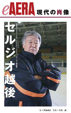 現代の肖像　セルジオ越後